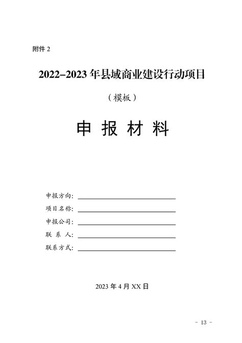 湖南省商务厅 湖南省财政厅 湖南省乡村振兴局关于补充遴选申报2022 2023年县域商业建设行动支持项目的通知公示公告冷水滩区人民政府