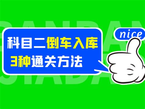 科目二倒车入库3种通关方法，学会考试不用愁！ 知乎