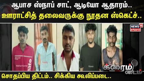 Crime Time ஆபாச ஸ்நாப் சாட் ஆடியோ ஆதாரம் ஊராட்சித் தலைவருக்கு நூதன