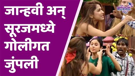 Bigg Boss Marathi 5 New Promo बिग बॉस मराठीच्या घरात जान्हवीने सुरजला दिली धमकी Youtube