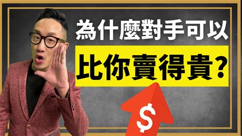 銷售︱為什麼對手可以 比你賣得貴？ 爆數tony