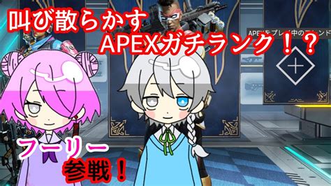 Apexガチランク！今日からプラチナ目指して頑張るぞ！ Youtube