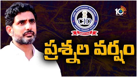 Nara Lokesh CID Investigation Inner Ring Road Case రడ రజ CID