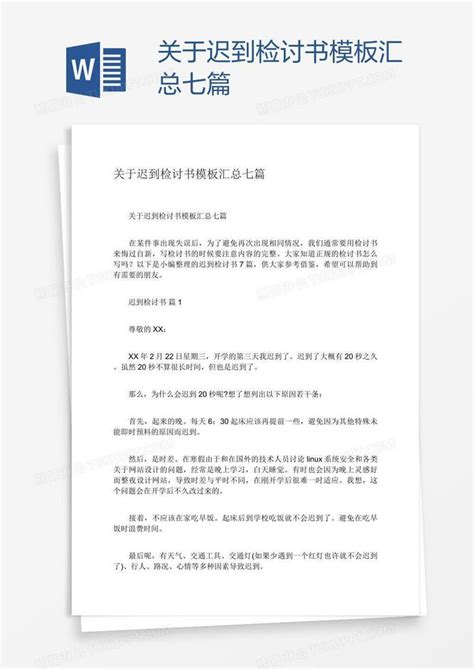 关于迟到检讨书汇总七篇模板下载检讨书图客巴巴