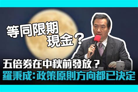 【疫情即時】五倍券在中秋前發放？羅秉成：政策原則方向都已決定 匯流新聞網