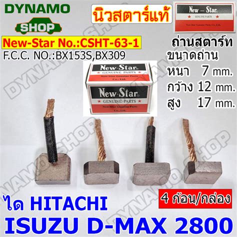 ถ่านไดสตาร์ท แปรงถ่านไดสตาร์ท ไดhitachi รถisuzu D Max 2800 ยี่ห้อนิวสตาร์ Th