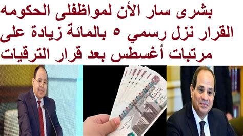 بشرى سار الأن لمواظفلى الحكومه القرار نزل رسمي 5 بالمائة زيادة على