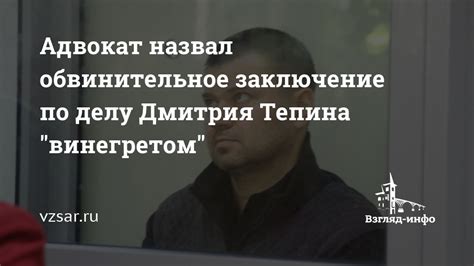 Адвокат назвал обвинительное заключение по делу Дмитрия Тепина