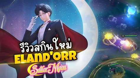 RoV รววสกนใหม Eland orr Tuxedo Mask สกนใหมเอรนดอหนากาก