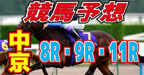 競馬予想2023121 中京 7rサラ系4歳上2勝クラスは無料公開・8rサラ系4歳上2勝クラス・9r遠州灘ステークス・11r睦月ステークス