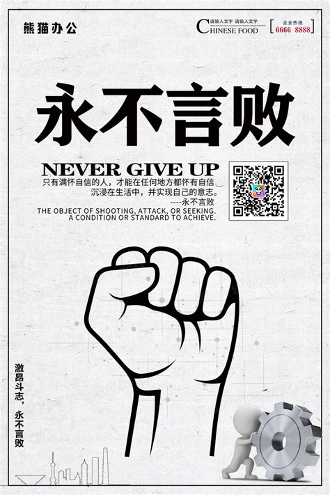 简约企业文化之永不言败海报设计图片下载psd格式素材熊猫办公