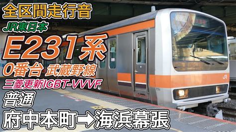 【全区間走行音】jr東日本e231系0番台機器更新車《武蔵野線》府中本町→海浜幕張2024320 Youtube