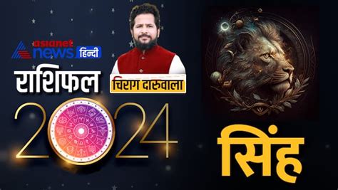 Singh Rashifal Year 2024 क्या नए साल में मिलेंगी सिंह राशि वालों को