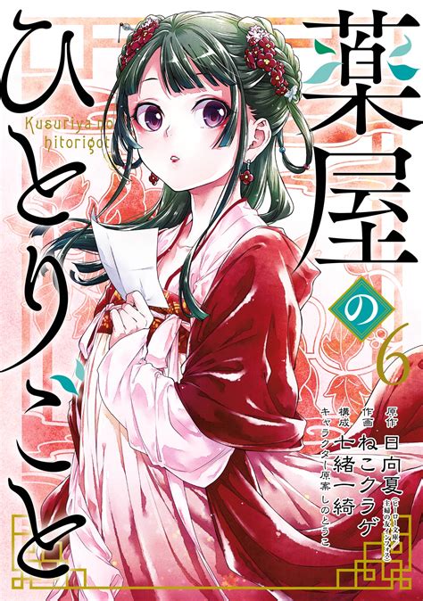 『薬屋のひとりごと』の漫画を全巻無料で読める裏技情報まとめ 映画・tv・ドラマ・コミック・音楽情報のおまとめサイト