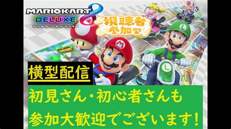 【視聴者参加型】【マリオカート8dx】参加大歓迎！コメントだけでも大歓迎！マリオカート8dx ゲーム実況 参加型 Youtube