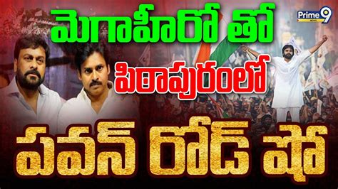 Live🔴 మెగాహీరో హీరో తో పిఠాపురం లో పవన్ రోడ్ షో Pawan Kalyan Road Show At Pitapuram Prime9