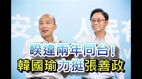 睽違兩年同台！韓國瑜力挺張善政 Youtube