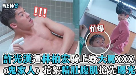 【許光漢】遭林柏宏騎上身大罵xxx 《鬼家人》花絮精壯腹肌搶先曝光 Youtube