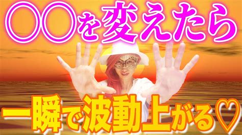 コレするだけ！すぐに波動が上がる！波動を変えて現実を変えるポイントはココ！ Youtube