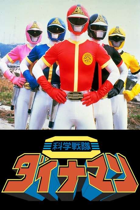 ‎kagaku Sentai Dynaman The Movie 1983 Directed By Shohei Tôjô