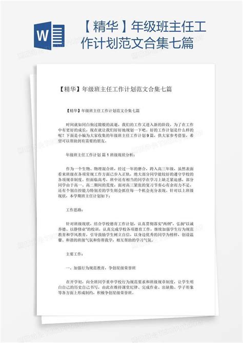 【精华】年级班主任工作计划范文合集七篇模板下载精华图客巴巴