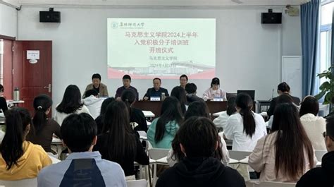 马克思主义学院举办入党积极分子培训班开班仪式 阜阳师范大学马克思主义学院