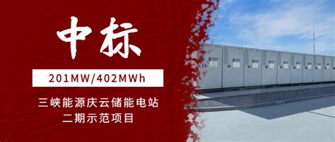 再下一城！融和元储中标三峡能源庆云储能电站二期201mw402mwh示范项目 储能招标 碳索储能网