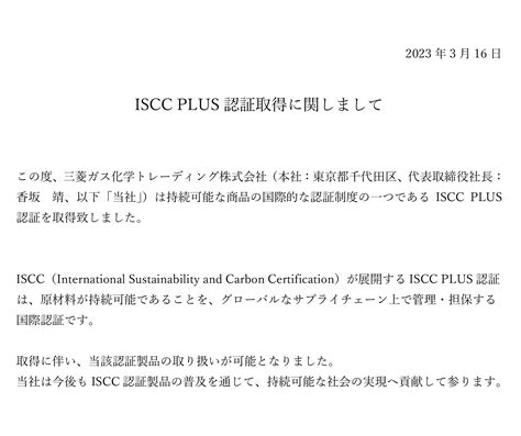 Iscc Plus認証（trader）を取得致しました。 ｜ 三菱ガス化学トレーディング株式会社