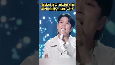 🔥방청객 오열하게 만든 불후의 명곡 마지막 슈퍼 루키유회승kbs 자산 유회승 불후의명곡 거위의꿈 Ktrendynews Ktntv Youtube