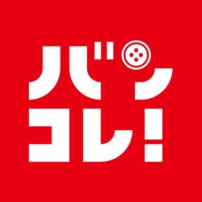 バンコレ バンダイファッション公式 ツイッター Twitter アカウント ツイナビ