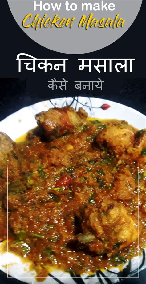 चिकन मसाला रेसिपी चिकन मसाला कैसे बनाये Chicken Masala Recipe