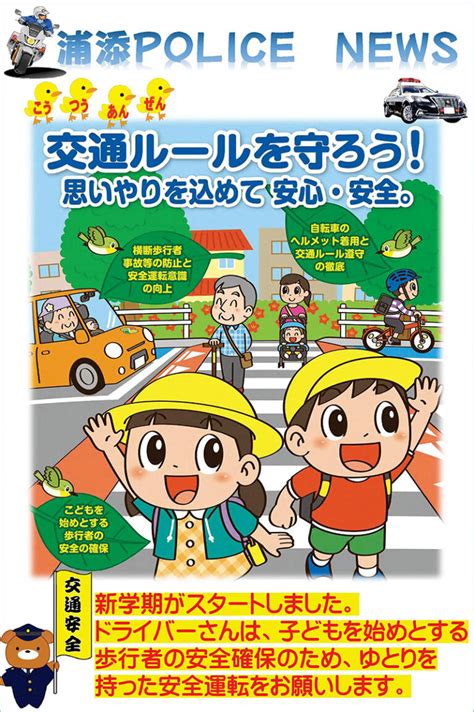 交通ルールを守ろう！こどもを始めとする歩行者の安全確保 浦添警察署 浦添の地域密着型ポータルサイト「ビジネス・モール うらそえ」