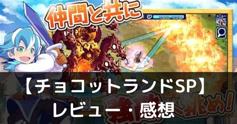 【チョコットランドsp】は実際に面白いの？評価・レビューや魅力をご紹介 ぽよよのれびゅーろぐ