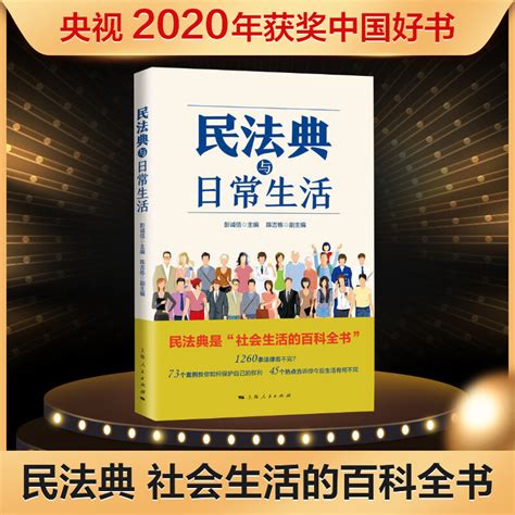 民法典与日常生活上海人民出版社通俗化解读民法典如何影响日常生活民法典实用版一本通新华书店直发虎窝淘