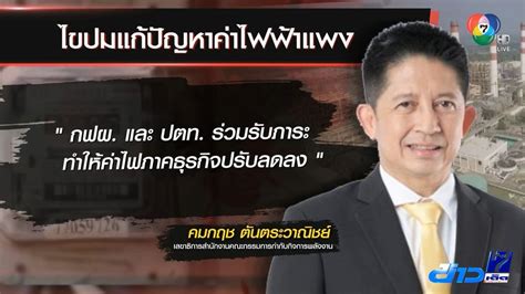 ข่าวขยี้ข่าวใหญ่ ลดค่าไฟฟ้าให้เอกชน 36 สตางค์ รอง ปธสภาอุตฯ บ่นอุบ