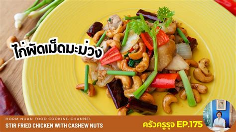 ไก่ผัดเม็ดมะม่วง Stir Fried Chicken With Cashew Nuts ครัวครูรุจ Ep175 Youtube