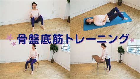 ＜医師監修 ＞尿もれ対策に！骨盤底筋トレーニング【チャームナップ】5分49秒 Youtube