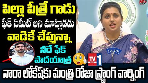 Minister Roja Strong Warning To Nara Lokesh Minister Roja Press Meet