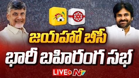 పవన కళయణ చదరబబ బహరగ సభ LIVE TDP Janasena Jayaho BC Public