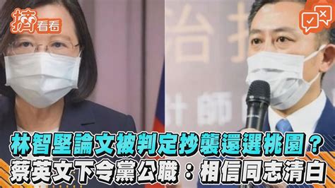 林智堅論文被判定抄襲還選桃園？ 蔡英文下令黨公職：相信同志清白｜tvbs新聞｜擠看看 Youtube