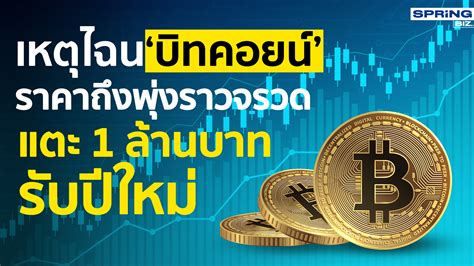 เหตุไฉน ‘บิทคอยน์ ราคาถึงพุ่งราวจรวดแตะ 1 ล้านบาทรับปีใหม่