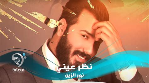 نور الزين واسراء الاصيل نظر عيني حصريا Youtube Music