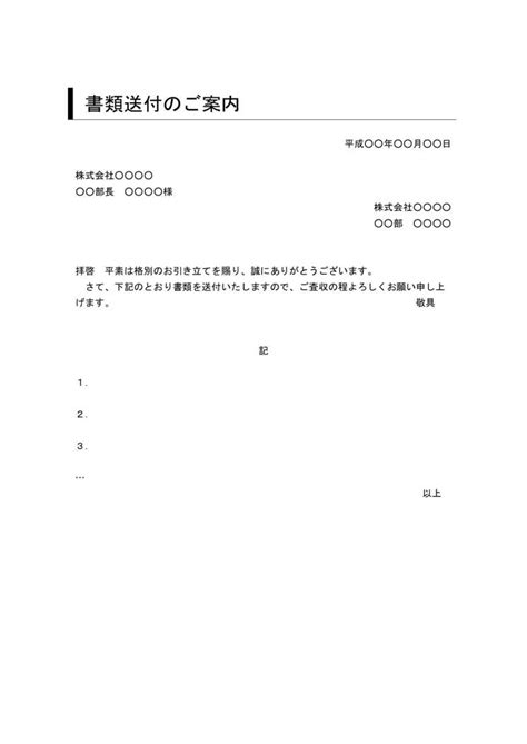 書類送付状・送り状・添え状（書類送付のご案内）の書き方・例文・文例 書式・様式・フォーマット 雛形（ひな形）・見本・サンプル テンプレート