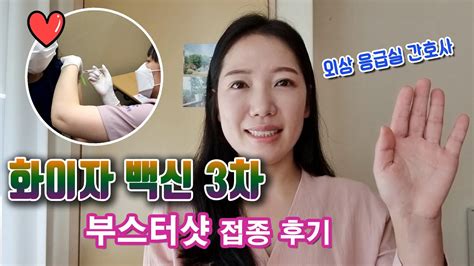 코로나19 화이자 백신 부스터샷 접종후기 외상 응급실 간호사 Youtube