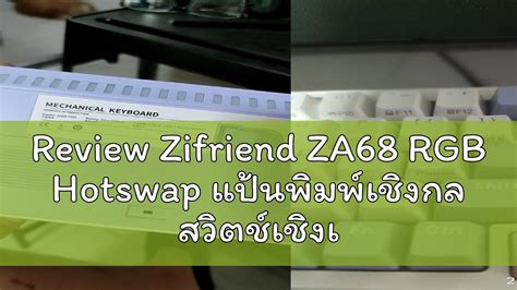 Review Zifriend ZA68 RGB Hotswap แปนพมพเชงกล สวตชเชงเสน สชมพ