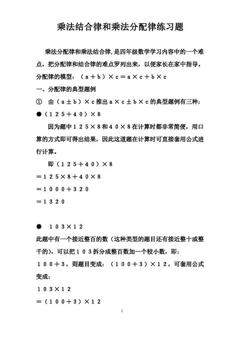 【免费下载】乘法结合律和乘法分配律练习题word文档在线阅读与下载免费文档