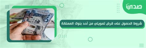 شروط الحصول على قرض تمويلي من أحد بنوك المملكة