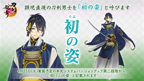 刀剣乱舞online【運営】 On Twitter 【刀剣男士の姿の呼称について】 2023年4月25日火メンテナンス終了時より、顕現