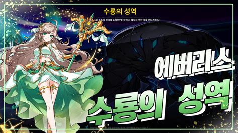 Elsword KR 리티아 2라인 에버리스 수룡의 성역 플레이 Lithia Line 2 Everis 11 2 Solo