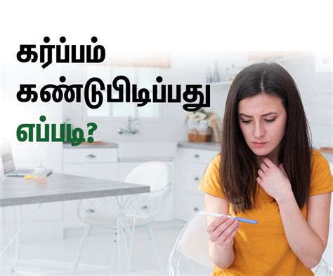 கர்ப்பம் கண்டுபிடிப்பது எப்படி How To Check Pregnancy In Tamil